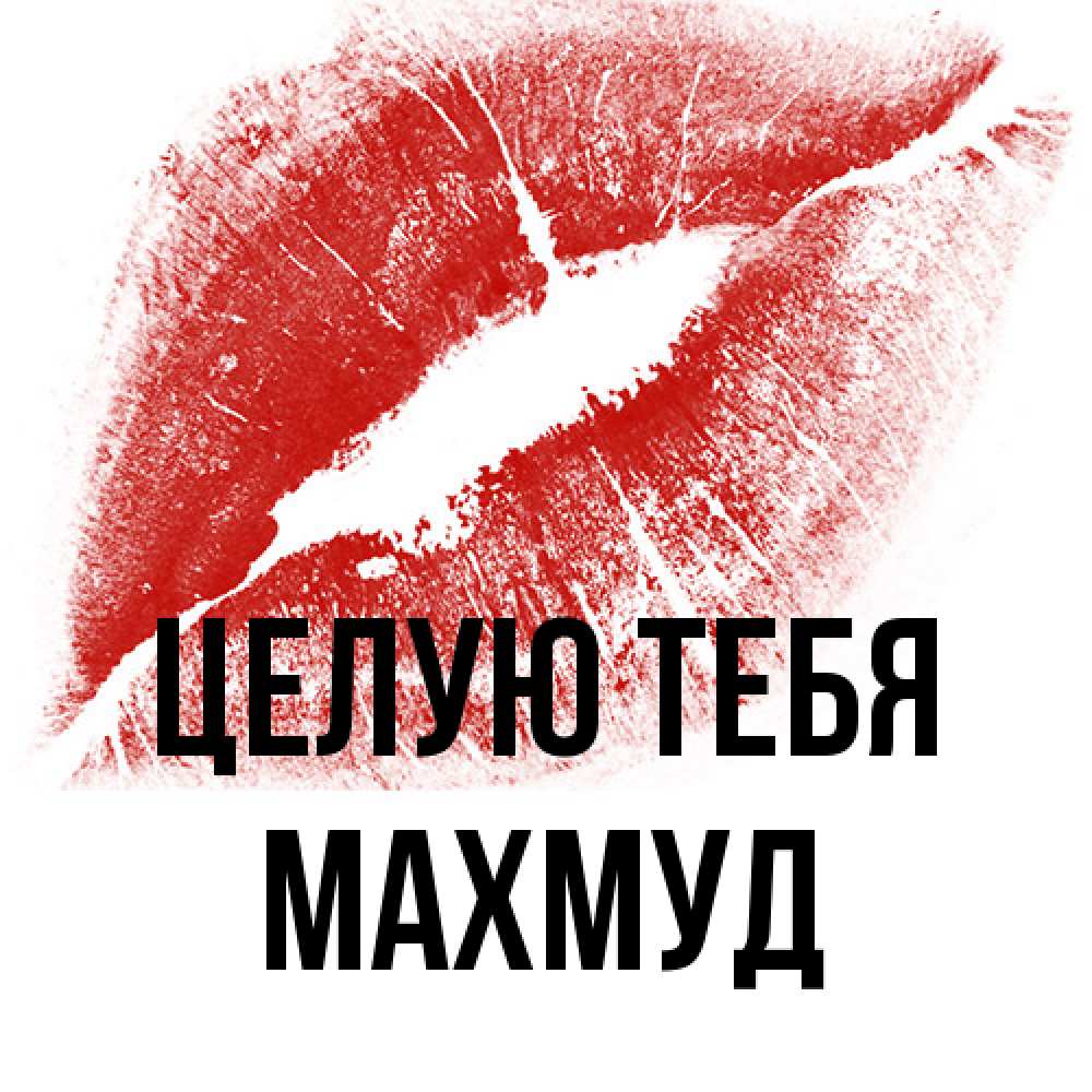 Открытка на каждый день с именем, Махмуд Целую тебя открытка с пожеланием поцелуя Прикольная открытка с пожеланием онлайн скачать бесплатно 