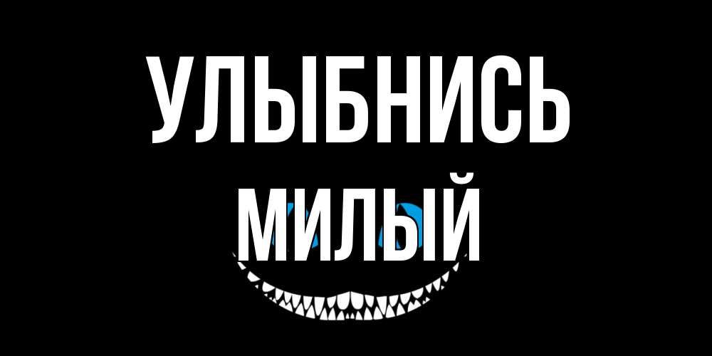 Открытка на каждый день с именем, Милый Улыбнись кот улыбается Прикольная открытка с пожеланием онлайн скачать бесплатно 