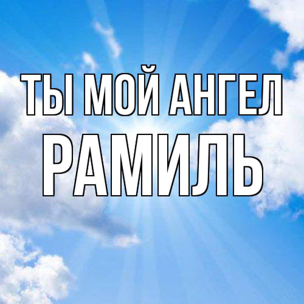 Открытка на каждый день с именем, Рамиль Ты мой ангел лучики ангельского света с неба Прикольная открытка с пожеланием онлайн скачать бесплатно 