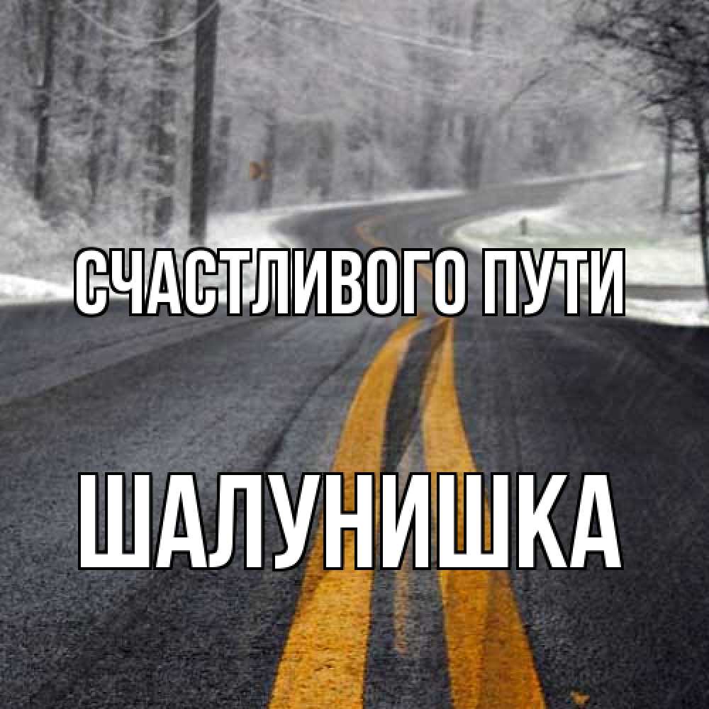 Открытка на каждый день с именем, шалунишка Счастливого пути хорошего вам путешествия Прикольная открытка с пожеланием онлайн скачать бесплатно 