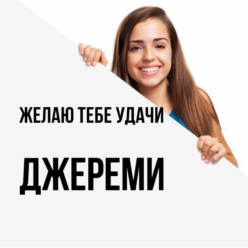 Картинка Желаю тебе удачи, Джереми
