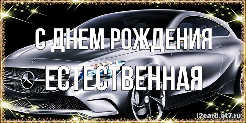 Картинка С днем рождения, Естественная