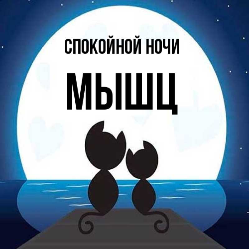 Картинка Спокойной ночи, Мышц