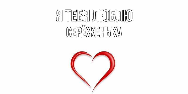 Картинка Я тебя люблю, Серёженька