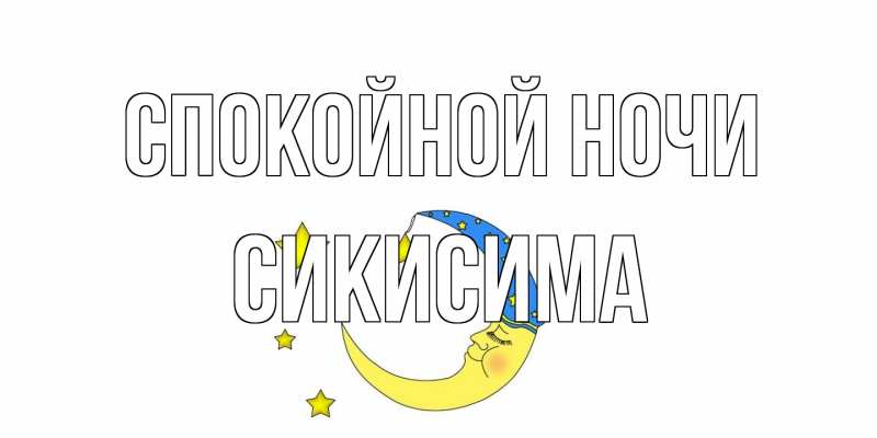 Картинка Спокойной ночи, Сикисима