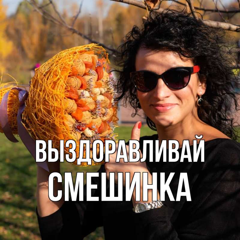 Картинка Выздоравливай, Смешинка