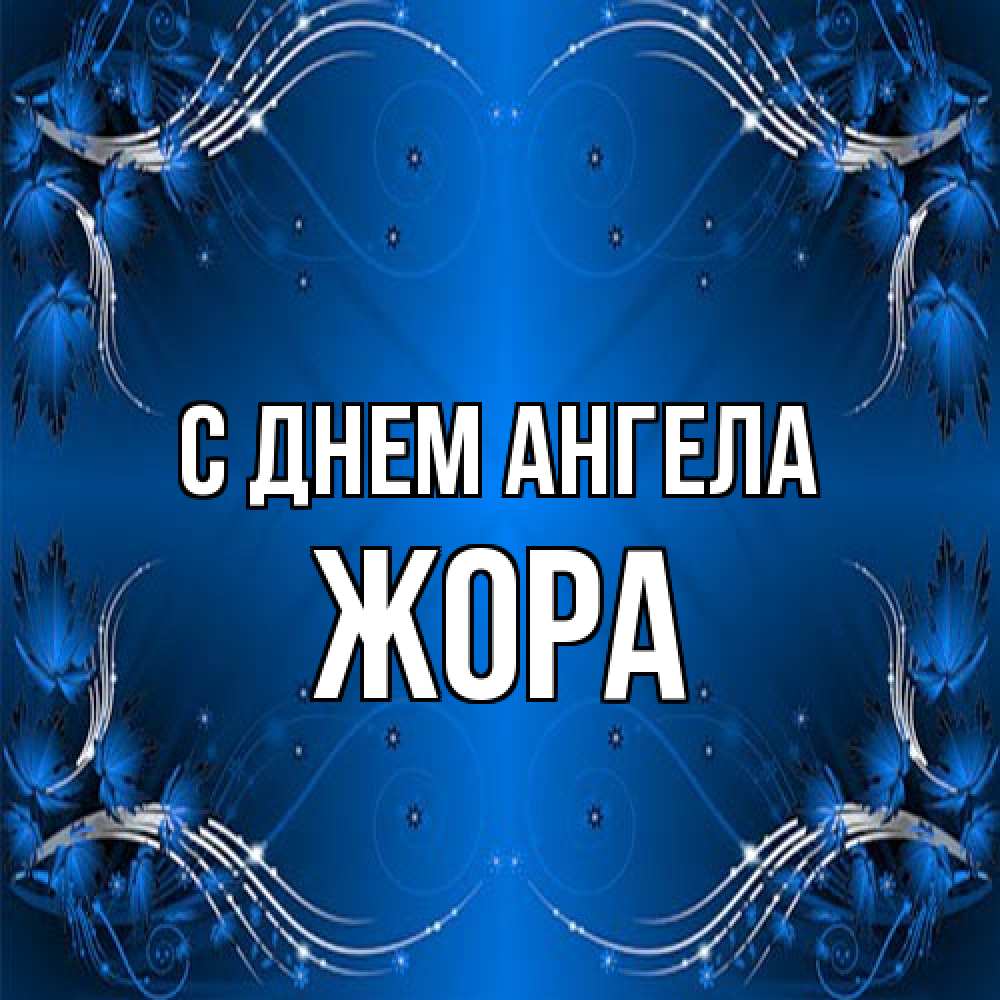 Открытка на каждый день с именем, Жора С днем ангела красивая рамочка с узорами Прикольная открытка с пожеланием онлайн скачать бесплатно 