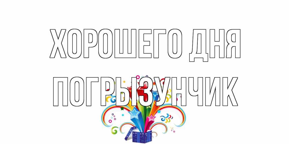 Открытка на каждый день с именем, Погрызунчик Хорошего дня праздник Прикольная открытка с пожеланием онлайн скачать бесплатно 