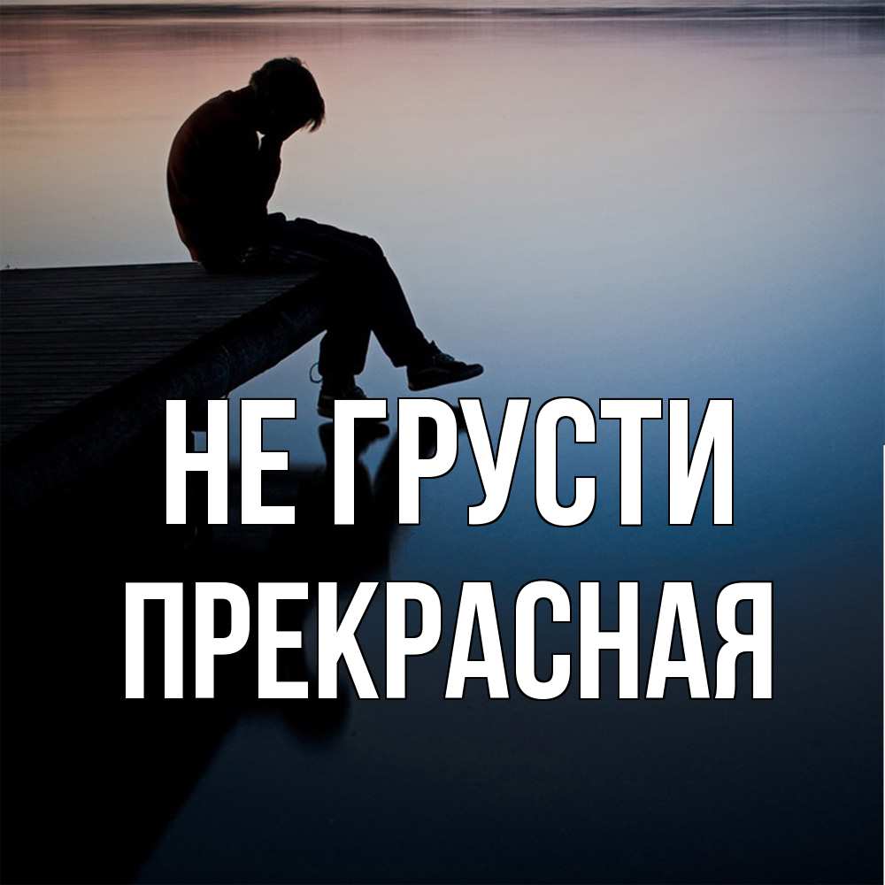 Открытка на каждый день с именем, Пpекpасная Не грусти печаль Прикольная открытка с пожеланием онлайн скачать бесплатно 