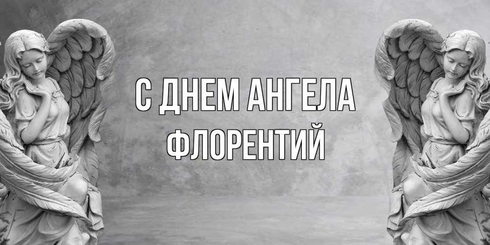 Открытка на каждый день с именем, Флорентий С днем ангела ангел хранитель, день ангела Прикольная открытка с пожеланием онлайн скачать бесплатно 