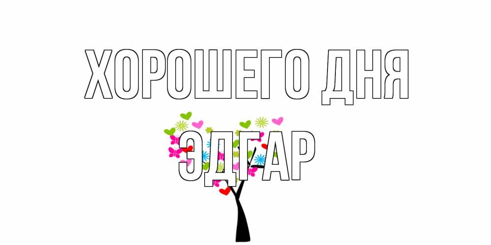Открытка на каждый день с именем, Эдгар Хорошего дня открытки на каждый день Прикольная открытка с пожеланием онлайн скачать бесплатно 
