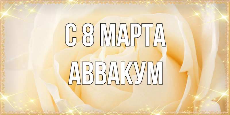 Картинка C 8 МАРТА, Аввакум