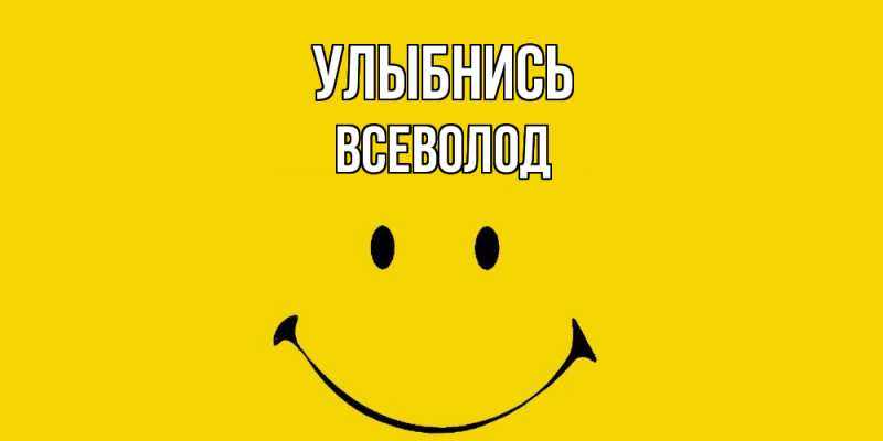 Картинка Улыбнись, Всеволод