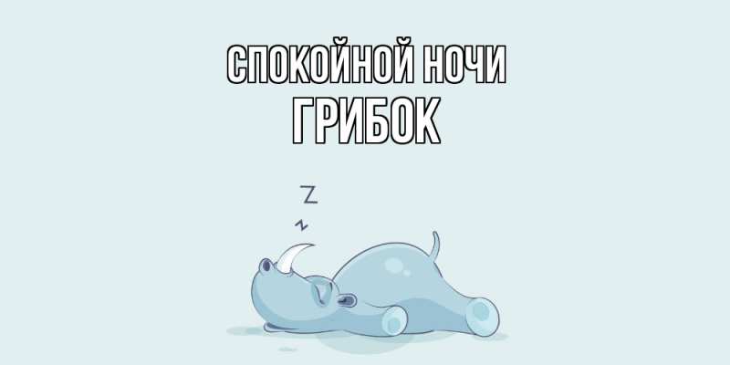 Картинка Спокойной ночи, Грибок