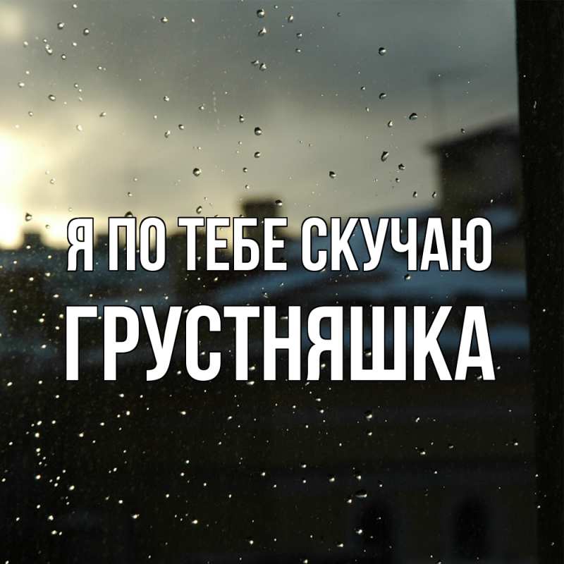 Картинка Я по тебе скучаю, Грустняшка