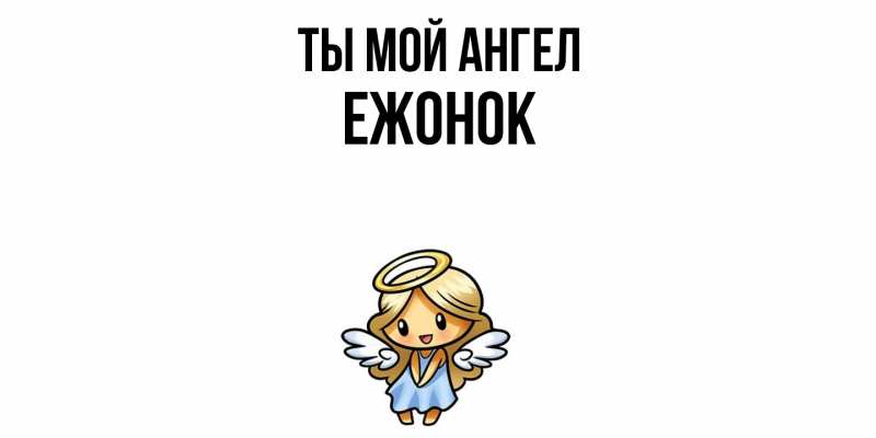 Картинка Ты мой ангел, Ежонок