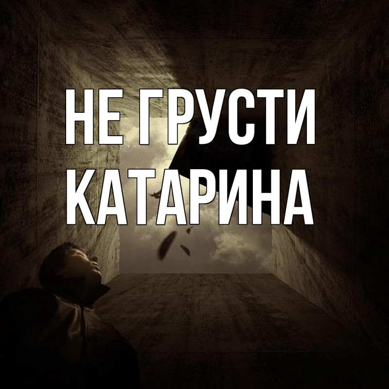 Картинка Не грусти, Катарина