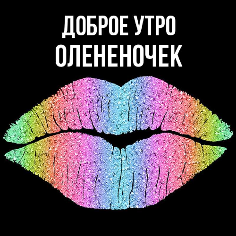 Картинка Доброе утро, Олененочек