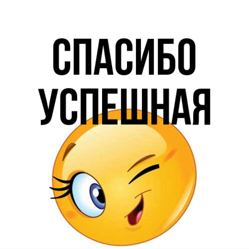 Открытка с именем, Успешная, Спасибо