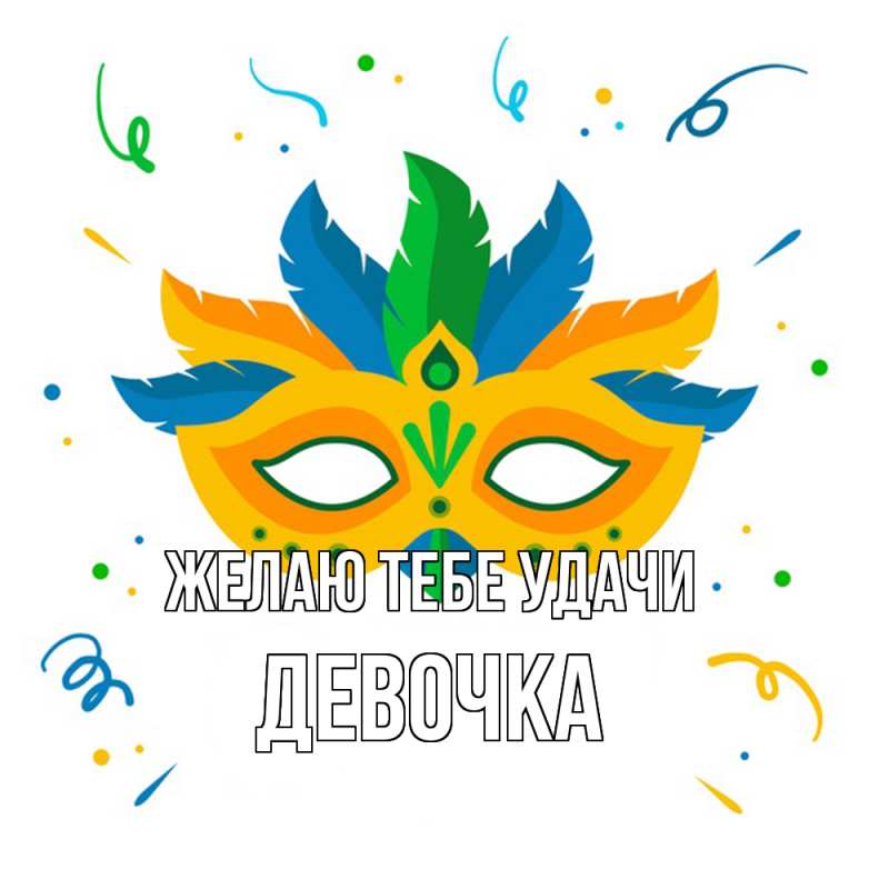 Картинка Желаю тебе удачи, девочка