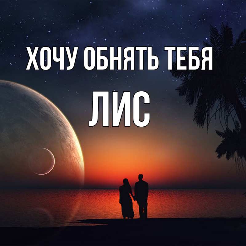 Картинка Хочу обнять тебя, лис