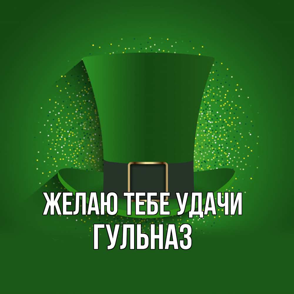Открытка на каждый день с именем, Гульназ Желаю тебе удачи фокусник Прикольная открытка с пожеланием онлайн скачать бесплатно 