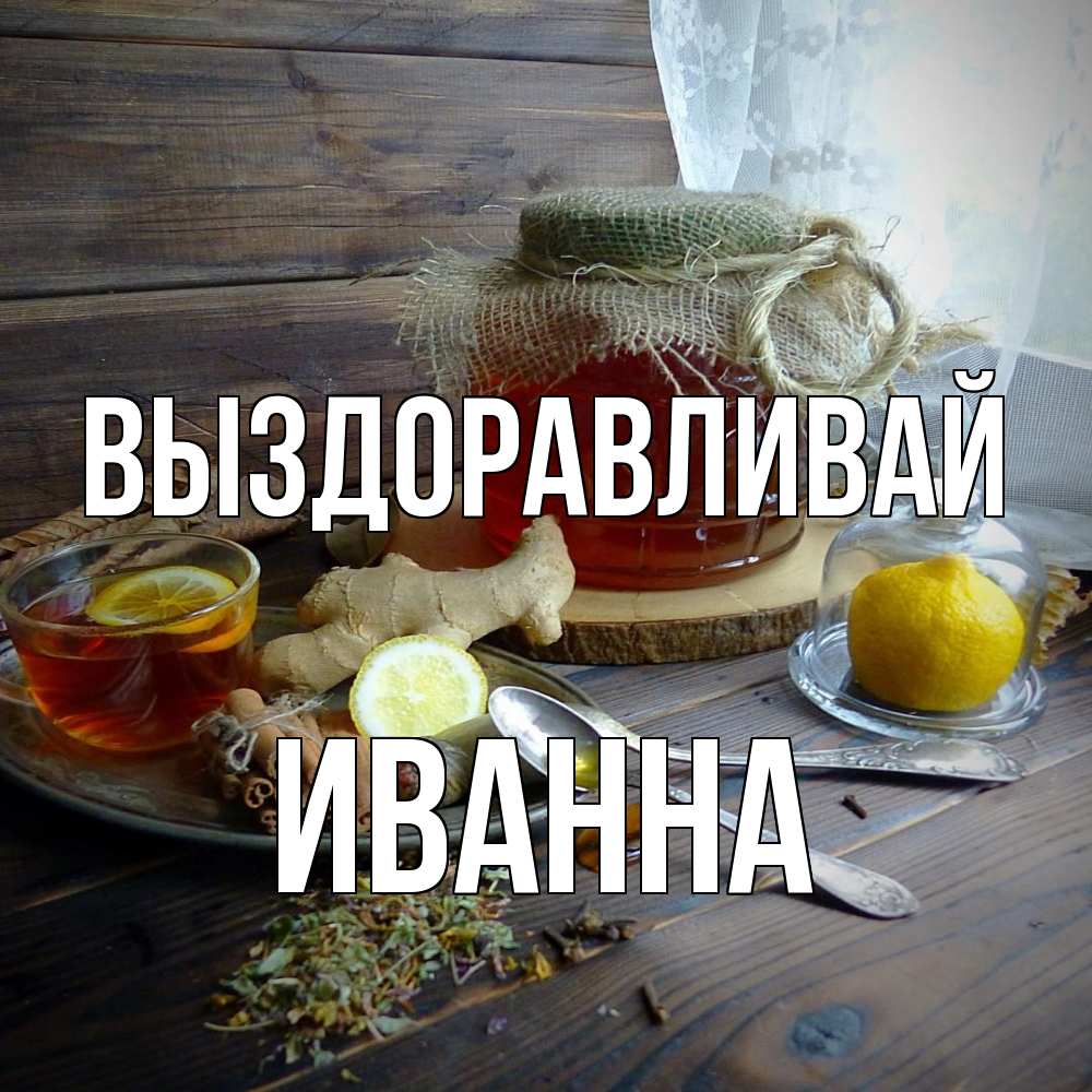 Открытка на каждый день с именем, Иванна Выздоравливай банка с медом Прикольная открытка с пожеланием онлайн скачать бесплатно 