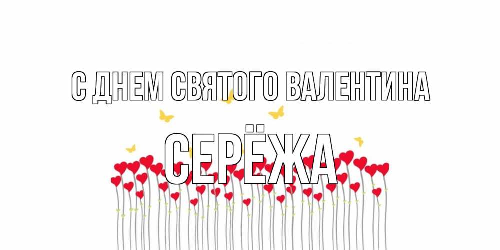 Открытка на каждый день с именем, Серёжа С днем Святого Валентина шары много на палочках Прикольная открытка с пожеланием онлайн скачать бесплатно 