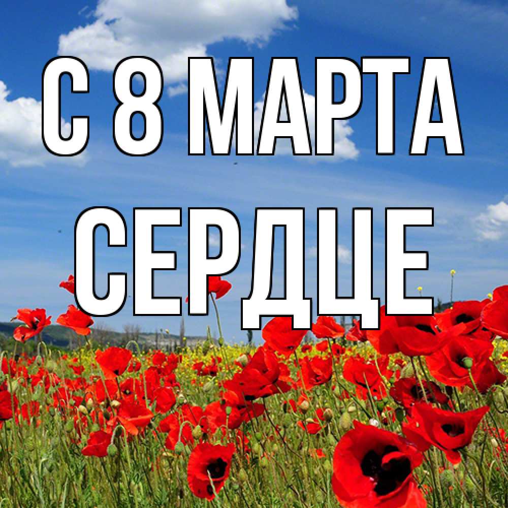 Открытка на каждый день с именем, сердце C 8 МАРТА международный женский день 1 Прикольная открытка с пожеланием онлайн скачать бесплатно 