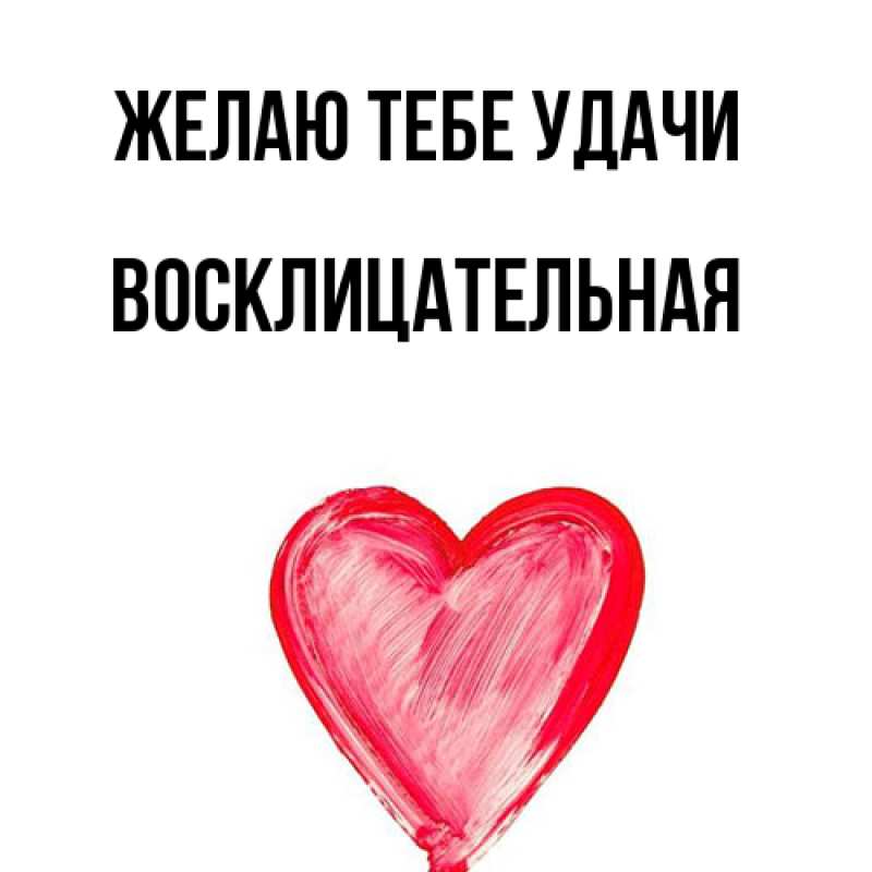 Картинка Желаю тебе удачи, Восклицательная