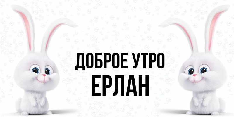 Картинка Доброе утро, Ерлан
