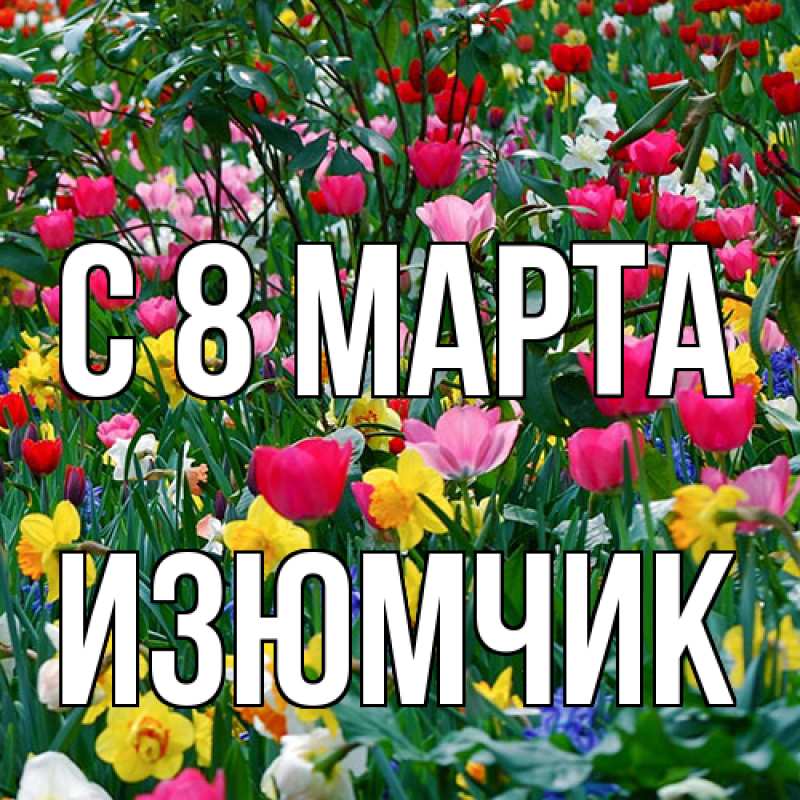 Картинка C 8 МАРТА, Изюмчик