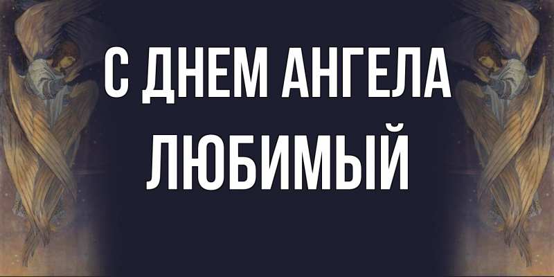 Картинка С днем ангела, Любимый