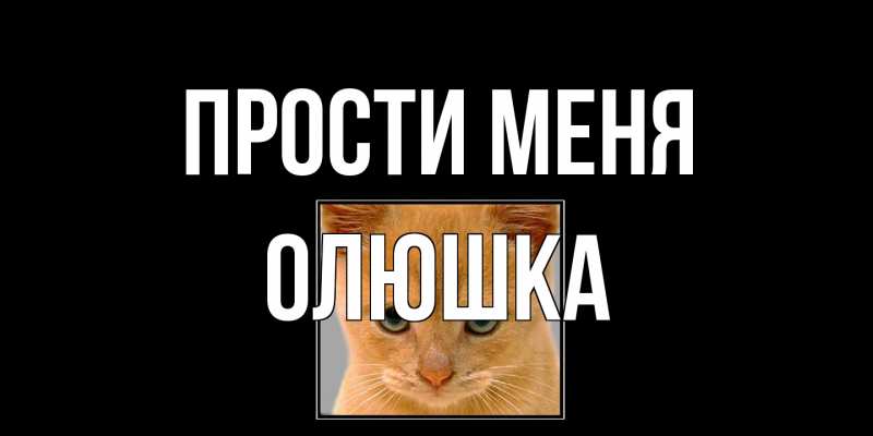 Открытка с именем, Олюшка, Прости меня