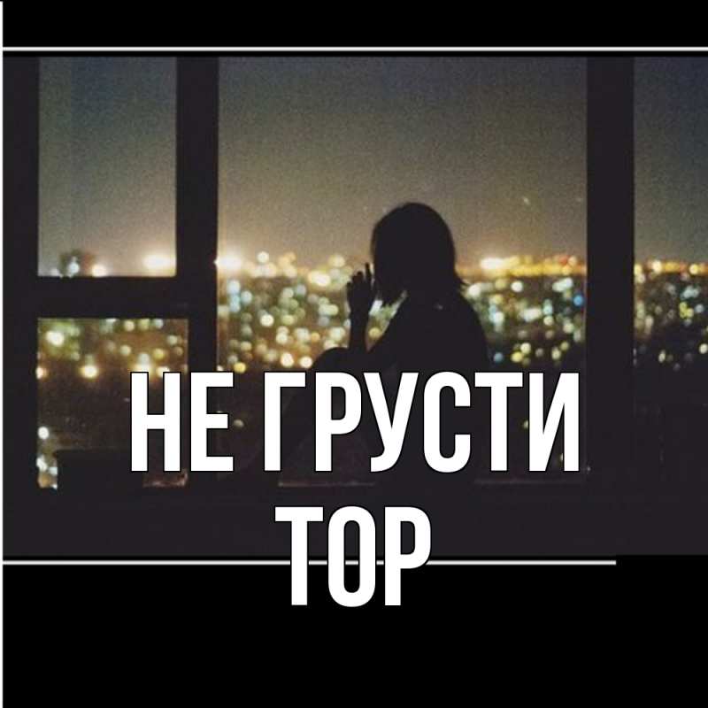 Картинка Не грусти, Тор