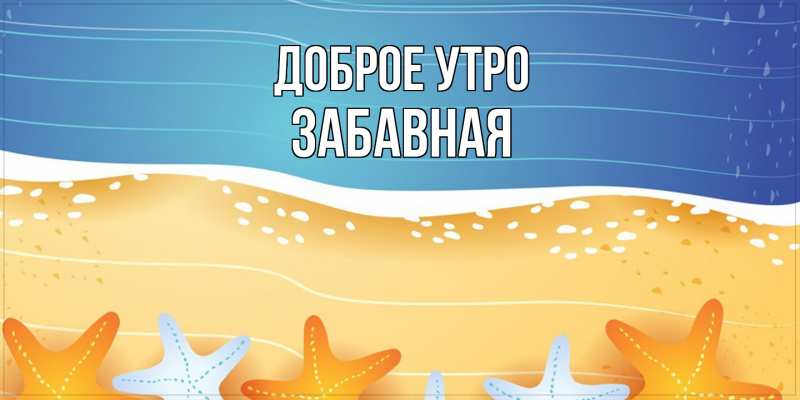 Картинка Доброе утро, забавная