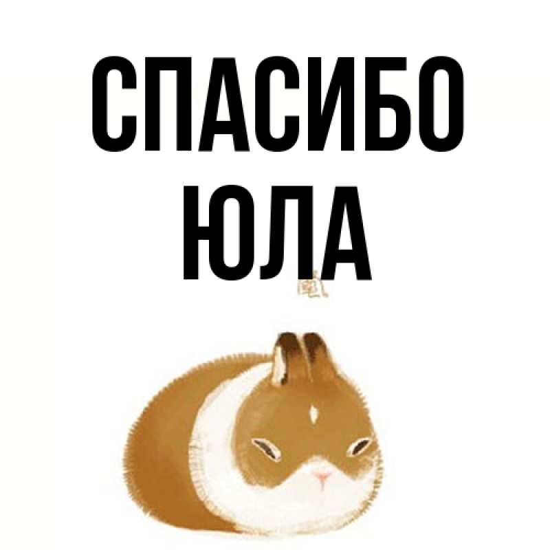 Открытка с именем, юла, Спасибо