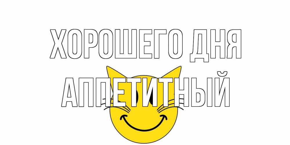 Открытка на каждый день с именем, Аппетитный Хорошего дня открытка с котом Прикольная открытка с пожеланием онлайн скачать бесплатно 