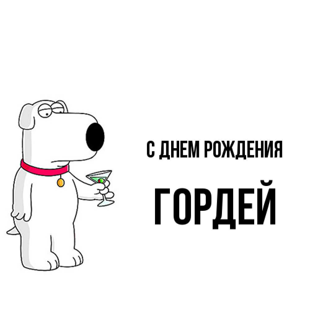 Открытка на каждый день с именем, Гордей С днем рождения песик с оливками Прикольная открытка с пожеланием онлайн скачать бесплатно 
