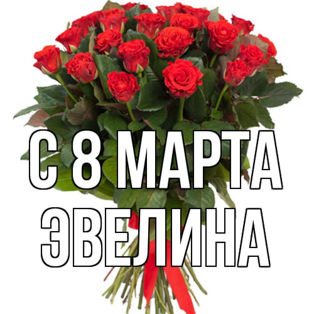 Открытка на каждый день с именем, Эвелина C 8 МАРТА цветы на 8 марта 1 Прикольная открытка с пожеланием онлайн скачать бесплатно 