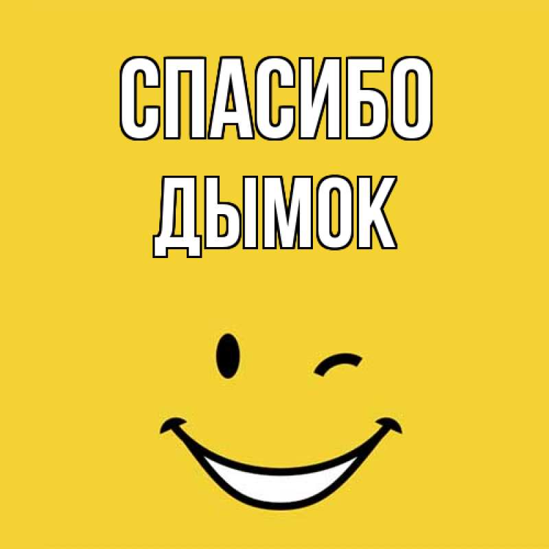 Картинка Спасибо, Дымок