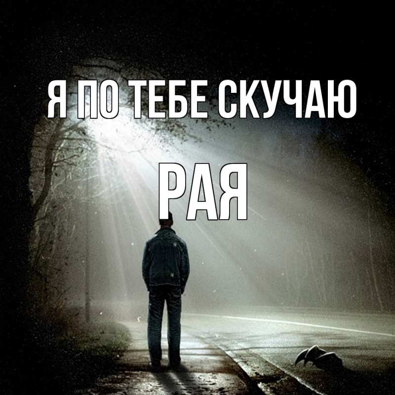 Картинка Я по тебе скучаю, Рая