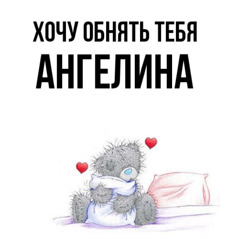 Картинка Хочу обнять тебя, ангелина