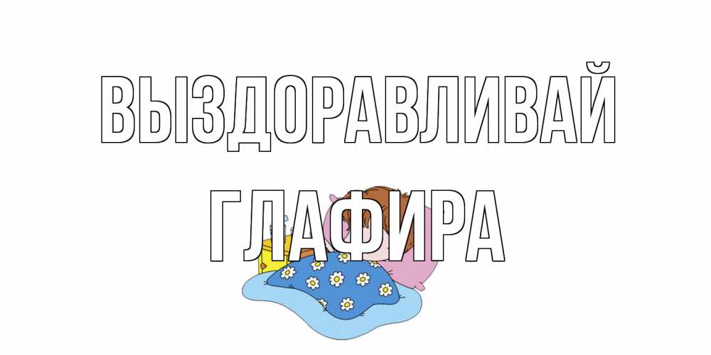 Открытка на каждый день с именем, Глафира Выздоравливай не болейте дети Прикольная открытка с пожеланием онлайн скачать бесплатно 