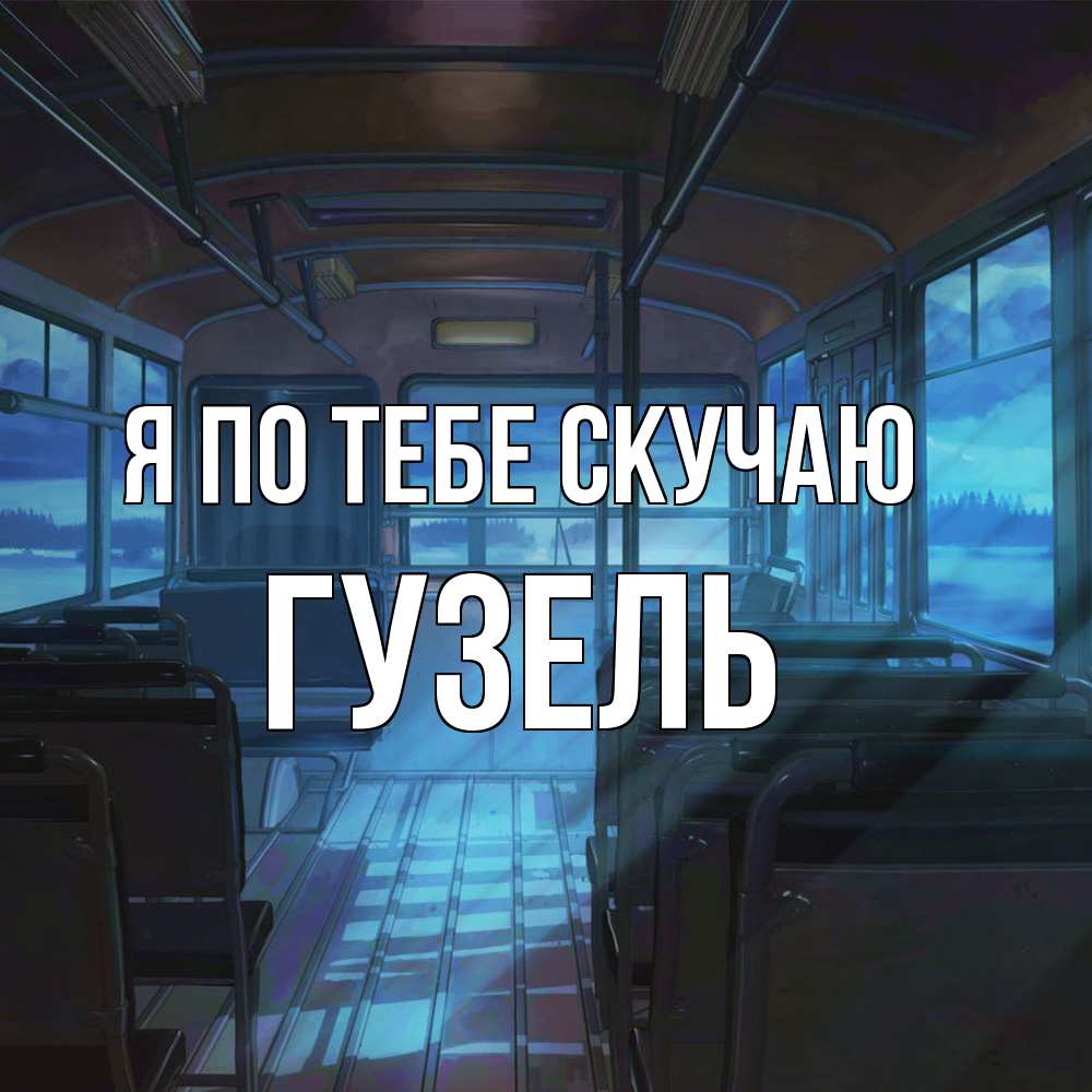 Открытка на каждый день с именем, Гузель Я по тебе скучаю тоска Прикольная открытка с пожеланием онлайн скачать бесплатно 