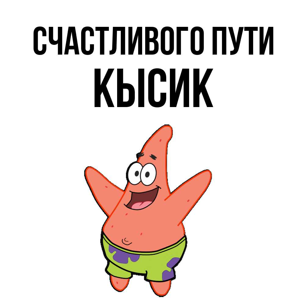 Открытка на каждый день с именем, Кысик Счастливого пути желает тебе хорошей дороги Прикольная открытка с пожеланием онлайн скачать бесплатно 
