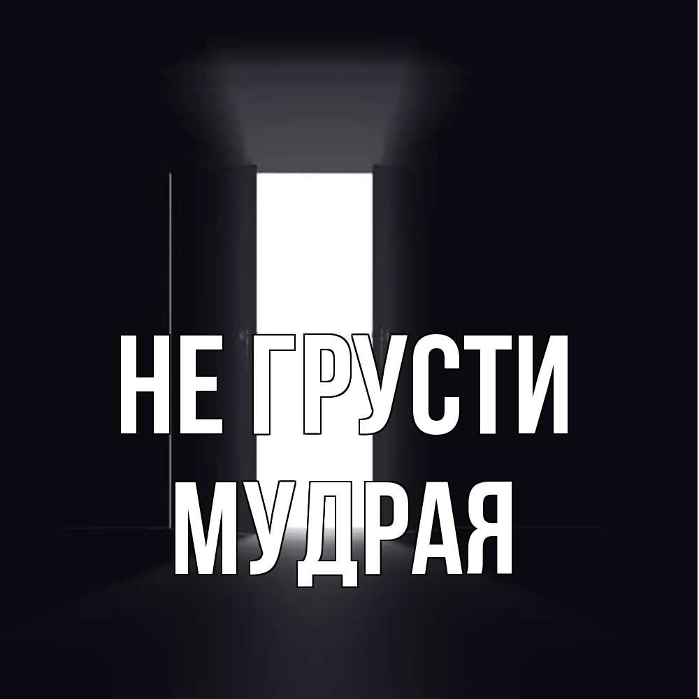 Открытка на каждый день с именем, Мудpая Не грусти открытая дверь Прикольная открытка с пожеланием онлайн скачать бесплатно 
