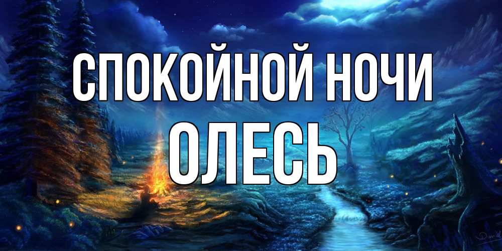 Открытка на каждый день с именем, Олесь Спокойной ночи спокойной ночи красивая картинка с подписью Прикольная открытка с пожеланием онлайн скачать бесплатно 