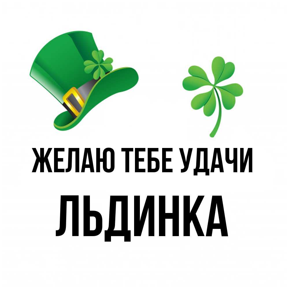 Открытка на каждый день с именем, льдинка Желаю тебе удачи на удачу 1 Прикольная открытка с пожеланием онлайн скачать бесплатно 