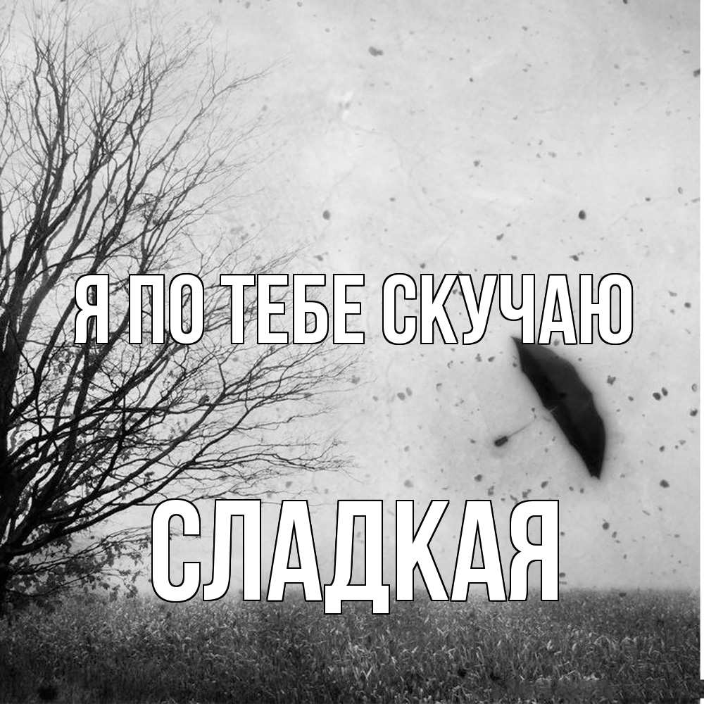 Открытка на каждый день с именем, сладкая Я по тебе скучаю зонт летит Прикольная открытка с пожеланием онлайн скачать бесплатно 